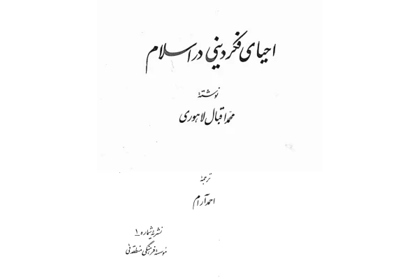 کتاب احیای فکر دینی در اسلام - کتابخانه مجازی واتیکان