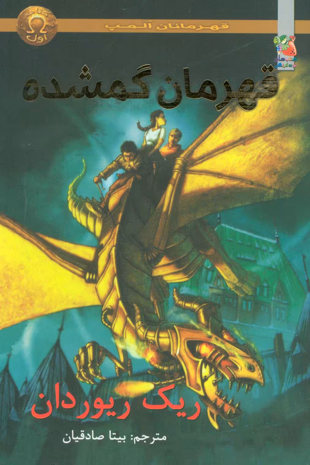 قهرمانان المپ 1 (قهرمانان گمشده) - ناشربوک | خرید آنلاین کتاب