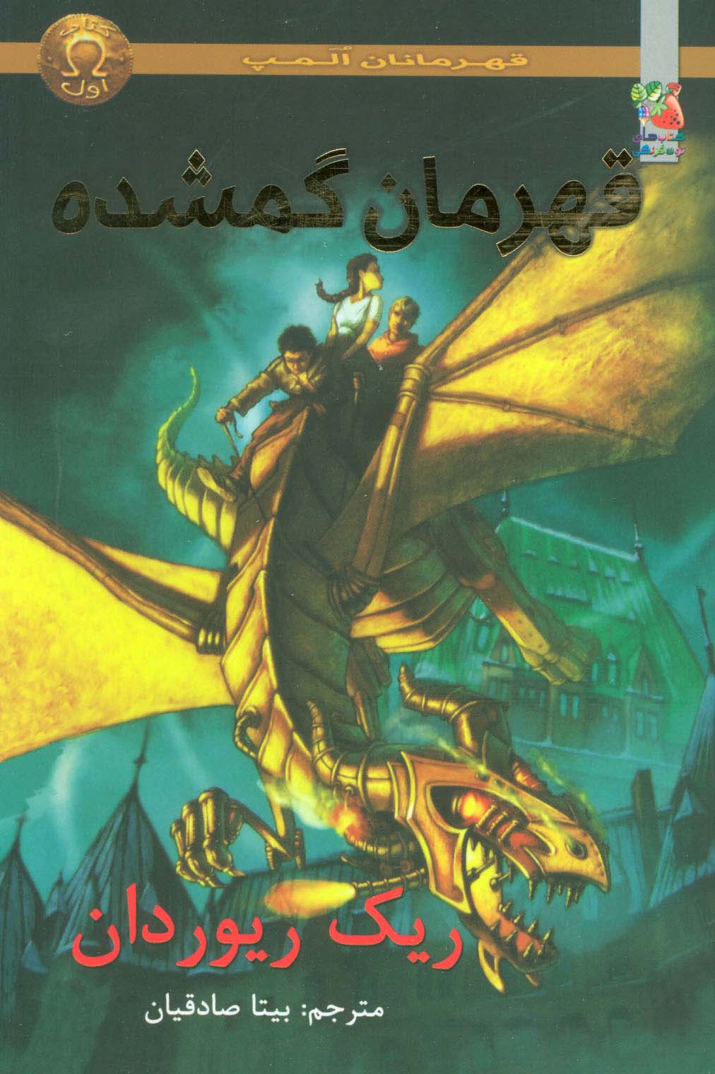 قهرمانان المپ 1 (قهرمانان گمشده) - ناشربوک | خرید آنلاین کتاب