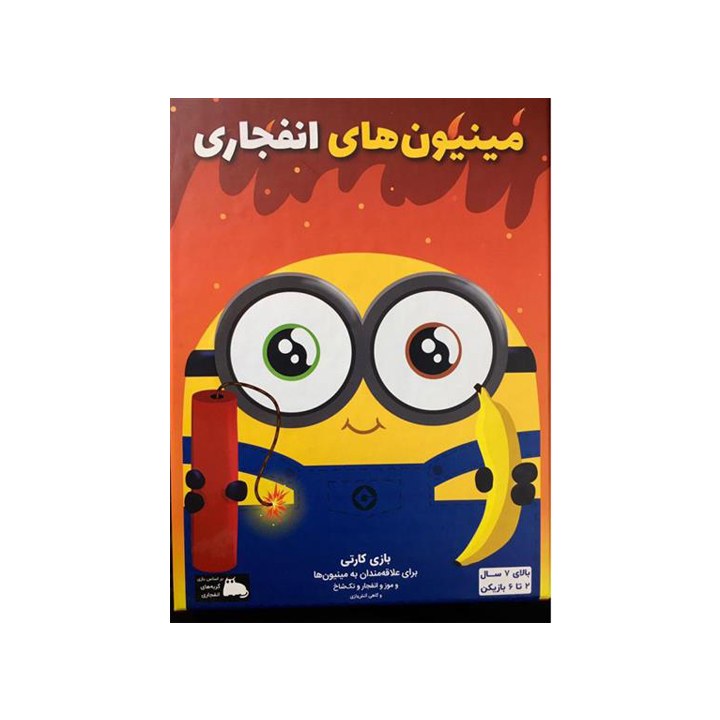 بازی فکری مینیون های انفجاری  2تا 6 نفر  مواظب باش منفجر نشی. 