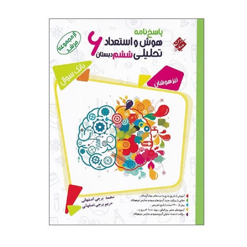 کتاب پاسخ نامه هوش و استعداد تحلیلی ششم دبستان از مجموعه مرشد نشر مبتکران