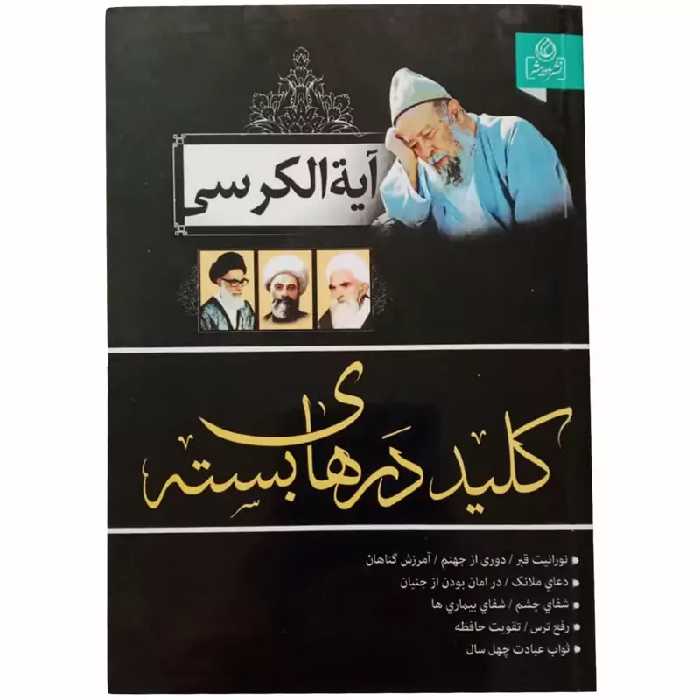 010813-204048کتاب آیت الکرسی کلید درهای بسته نشر عطش