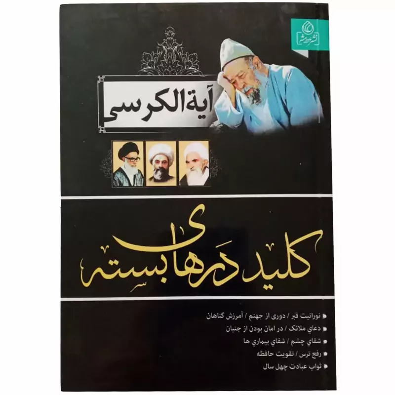 010813-204048کتاب آیت الکرسی کلید درهای بسته نشر عطش