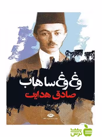 وغ وغ ساهاب صادق هدایت نگاه - سیب ترش - SibTorsh صادق هدایت