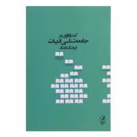 کتاب کندوکاوی در جامعه شناسی ادبیات اثر فرهنگ ارشاد