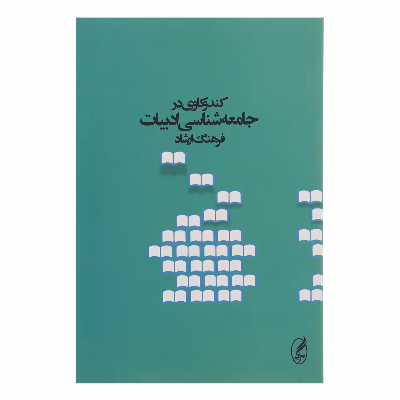 کتاب کندوکاوی در جامعه شناسی ادبیات اثر فرهنگ ارشاد