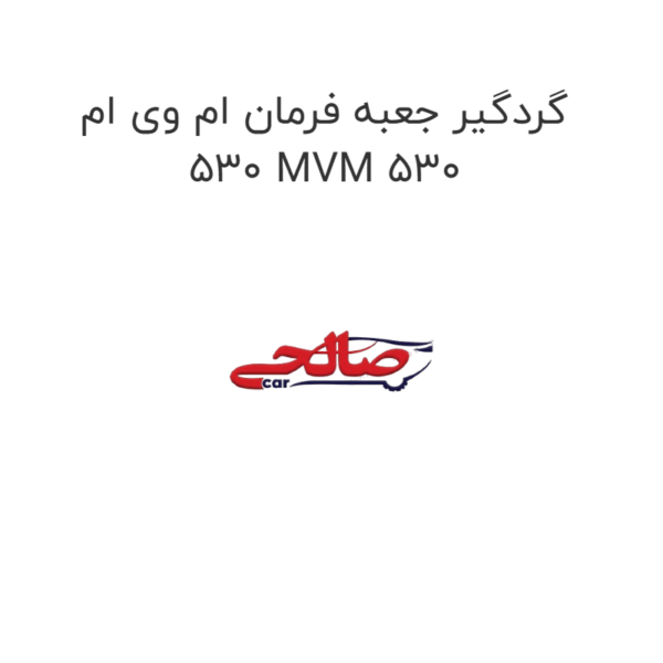 گردگیر جعبه فرمان ام وی ام 530 MVM 530