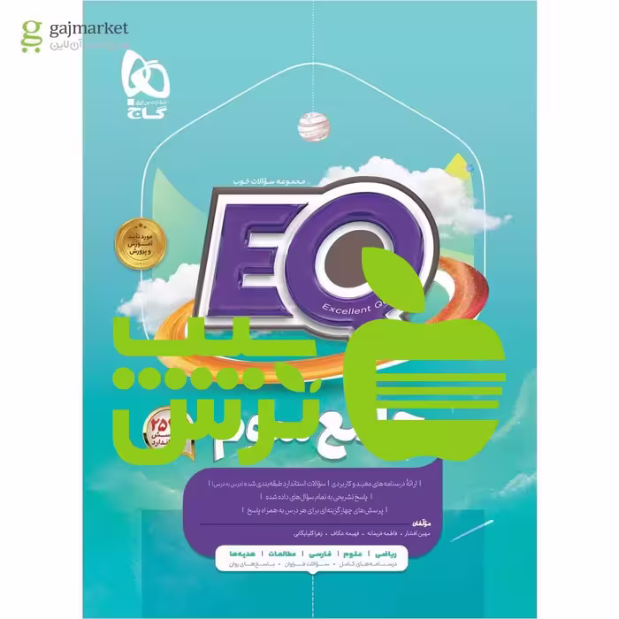 EQ ایکیو جامع سوم ابتدایی گاج - سیب ترش - SibTorsh مولف فاطمه فریمانه