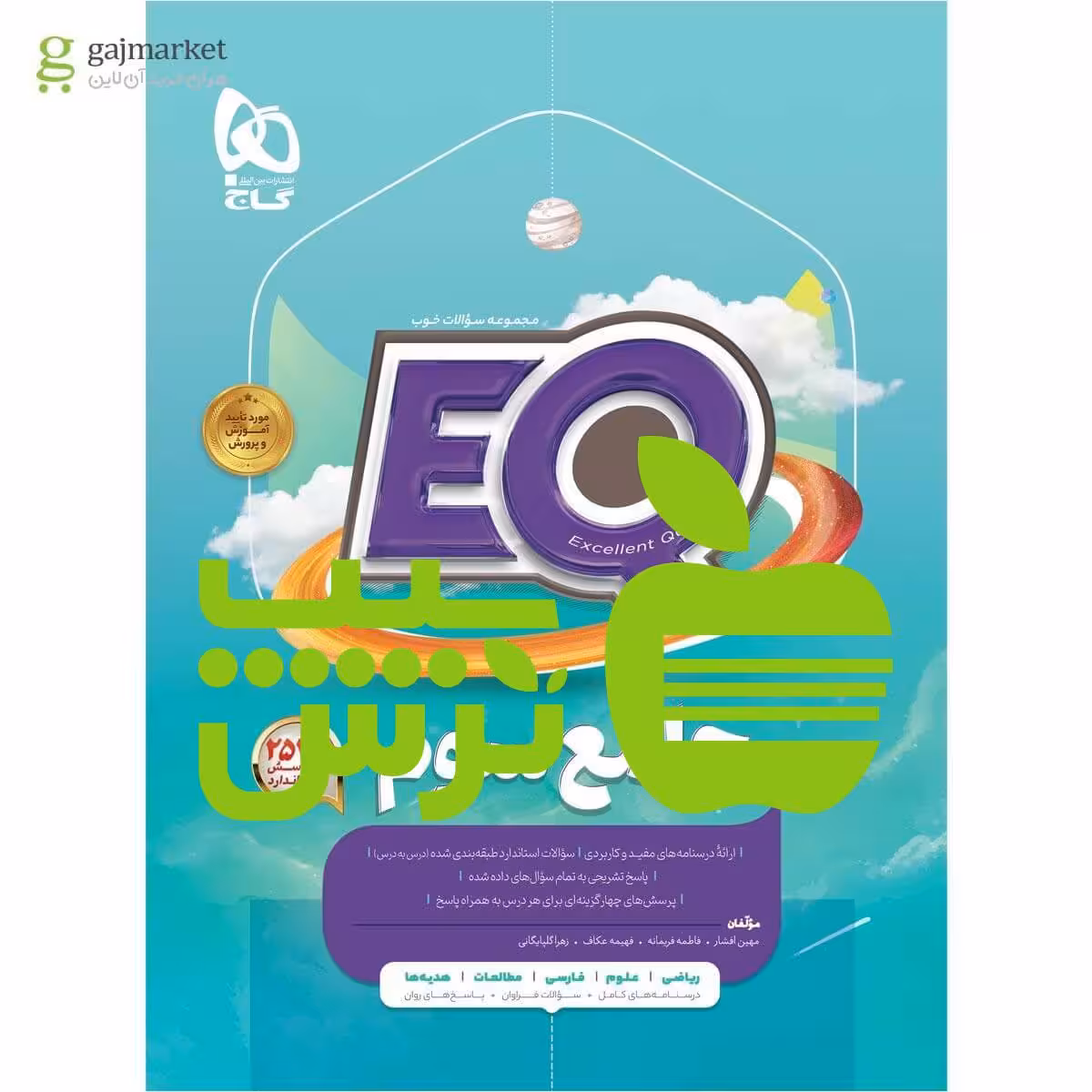 EQ ایکیو جامع سوم ابتدایی گاج - سیب ترش - SibTorsh مولف فاطمه فریمانه