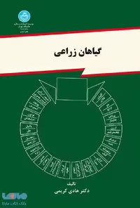 گیاهان زراعی نشر دانشگاه تهران