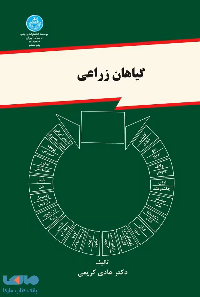 گیاهان زراعی نشر دانشگاه تهران