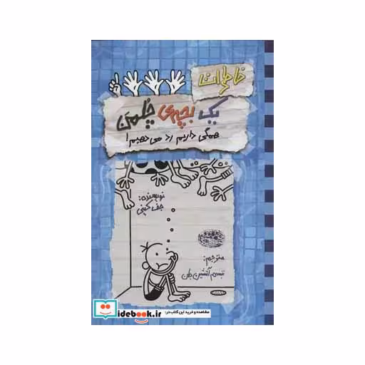کتاب خاطرات یک بچه چلمن16