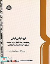 کتاب ارزشیابی کیفی رهنمودهای بین المللی برای سنجش عملکرد کتابخانه های دانشگاهی | ایده بوک