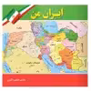 کتاب ایران من اثر طاهره اکرمی انتشارات یاس بهشت