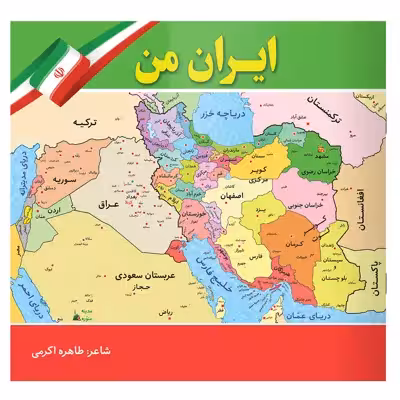 کتاب ایران من اثر طاهره اکرمی انتشارات یاس بهشت