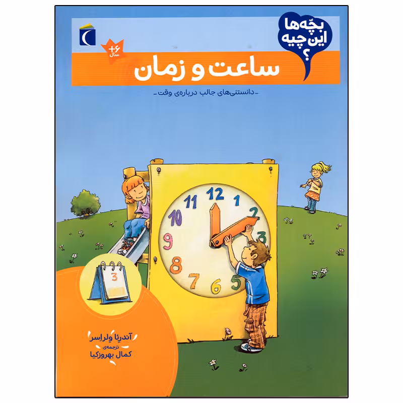 کتاب بچه ها این چیه؟ ساعت و زمان اثر آندرئا ولراسر نشر محراب قلم