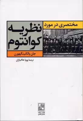 مختصری در مورد نظریه کوانتوم