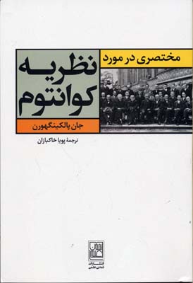 مختصری در مورد نظریه کوانتوم
