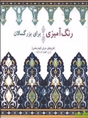 رنگ آمیزی برای بزرگسالان طرح های شرقی الهام بخش بیهق کتاب - سیب ترش - SibTorsh