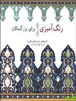 رنگ آمیزی برای بزرگسالان طرح های شرقی الهام بخش بیهق کتاب - سیب ترش - SibTorsh