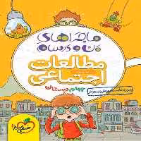 ماجراهای من و درسام مطالعات اجتماعی چهارم - کتاب‌فروشی کوچه کتاب