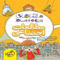 ماجراهای من و درسام مطالعات اجتماعی چهارم - کتاب‌فروشی کوچه کتاب