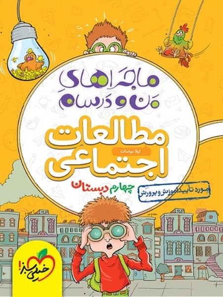 ماجراهای من و درسام مطالعات اجتماعی چهارم - کتابفروشی کوچه کتاب