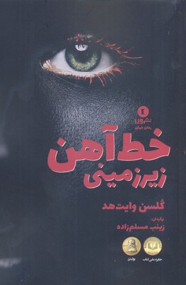 خط آهن زیرزمینی