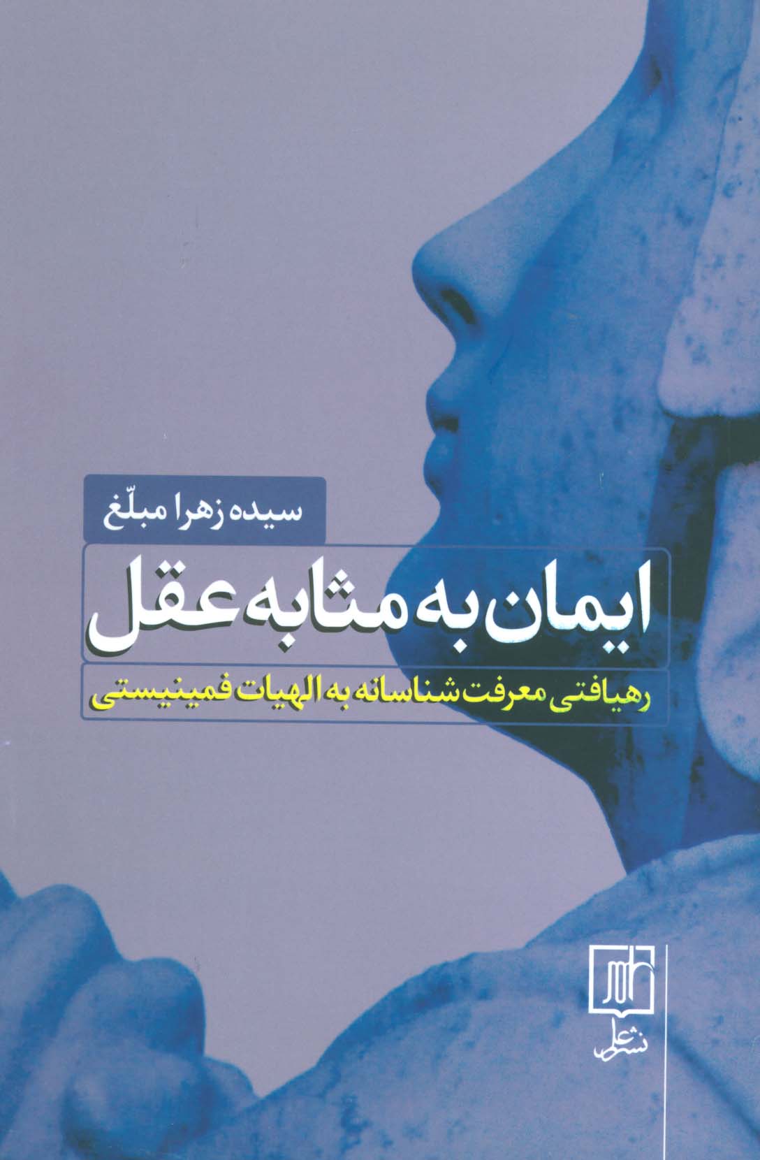 ایمان به مثابه عقل (رهیافتی معرفت شناسانه به الهیات فمینیستی) - ناشربوک | خرید آنلاین کتاب