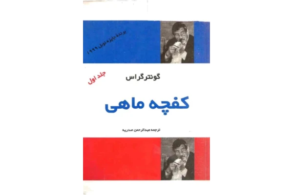 کتاب کفچه ماهی 1 - کتابخانه مجازی واتیکان