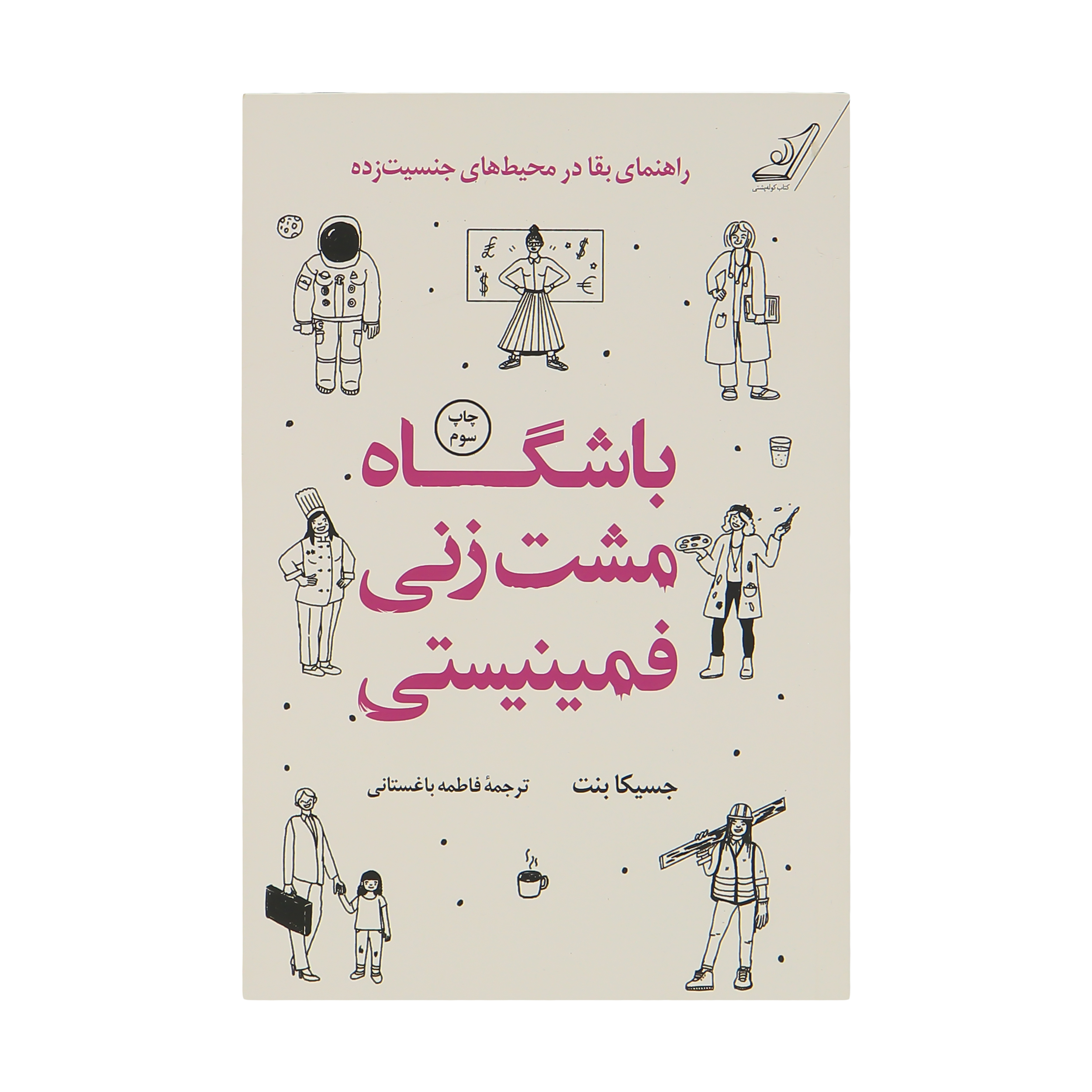 کتاب باشگاه مشت زنی فمینیستی اثر جسیکا بنت انتشارات کتاب کوله پشتی