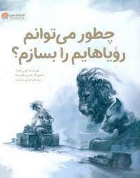 چطور می توانم رویاهایم را بسازم؟ | مرکز فرهنگی آبی