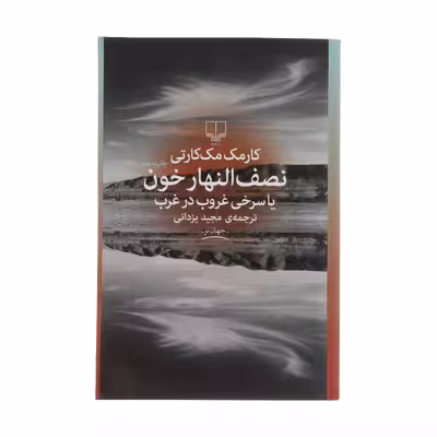 کتاب نصف النهار خون یا سری غروب در غرب اثر کارمک مک‌کارتی نشر چشمه