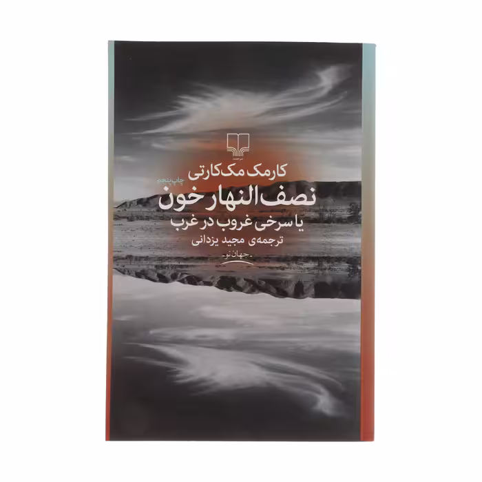 کتاب نصف النهار خون یا سری غروب در غرب اثر کارمک مک‌کارتی نشر چشمه