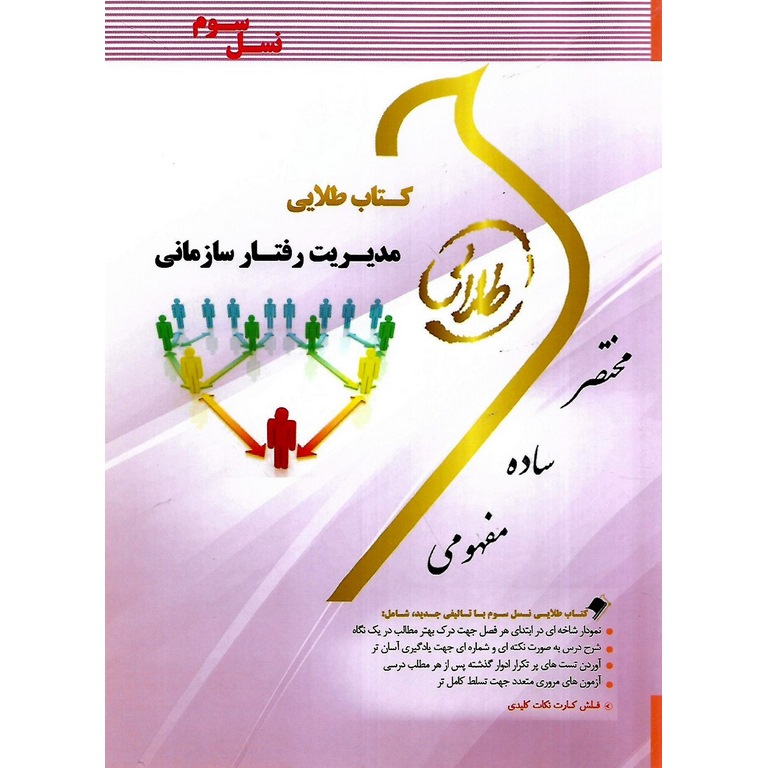 کتاب طلایی مدیریت رفتار سازمانی