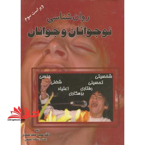 روانشناسی نوجوانان و جوانان - فروشگاه کتاب اشراق