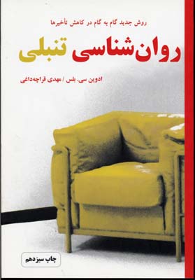 روان شناسی تنبلی (روش جدید گام به گام در کاهش تأخیرها)