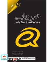 قیمت و خرید کتاب خبر ربایی پدیده نوظهور در بازاریابی | ایده بوک