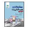 کتاب کار و تمرین حسابان1 یازدهم اثر سعید اکبر زاده میاندوآب انتشارات گل واژه