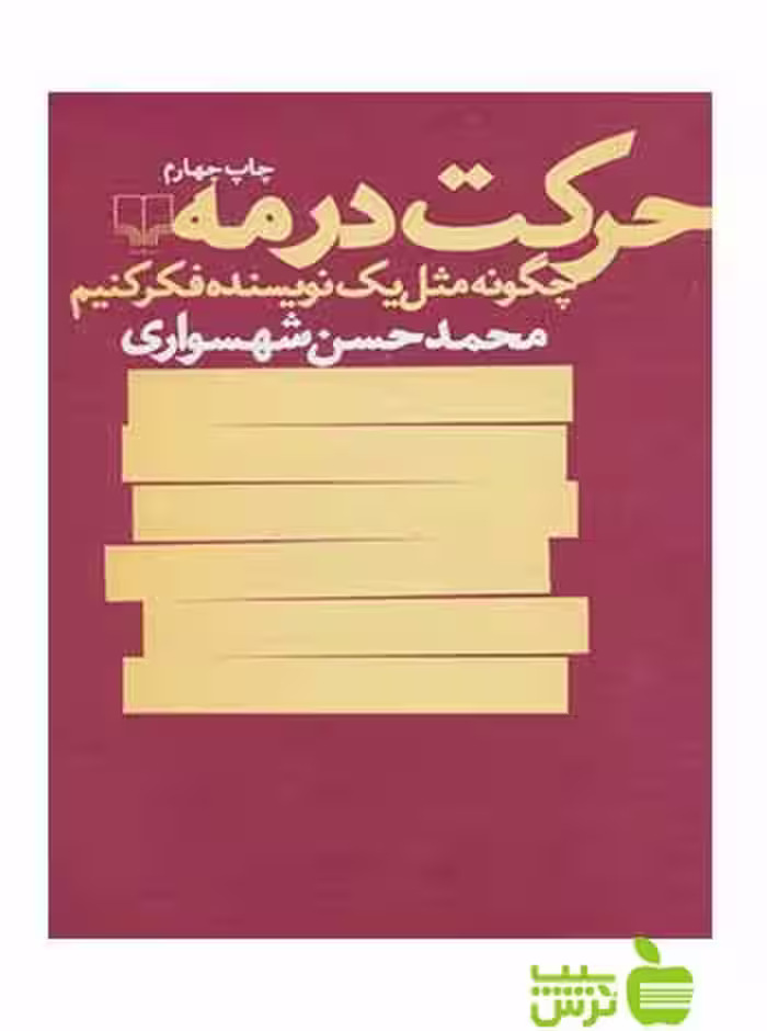 خرید اینترنتی کتاب حرکت در مه محمدحسن شهسواری چشمه | با تخفیف ویژه سیب ترش