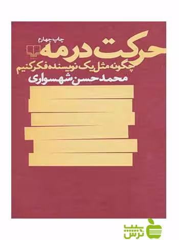 خرید اینترنتی کتاب حرکت در مه محمدحسن شهسواری چشمه | با تخفیف ویژه سیب ترش