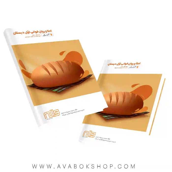 کتاب املا و روان خوانی اول دبستان آدم برفی واله