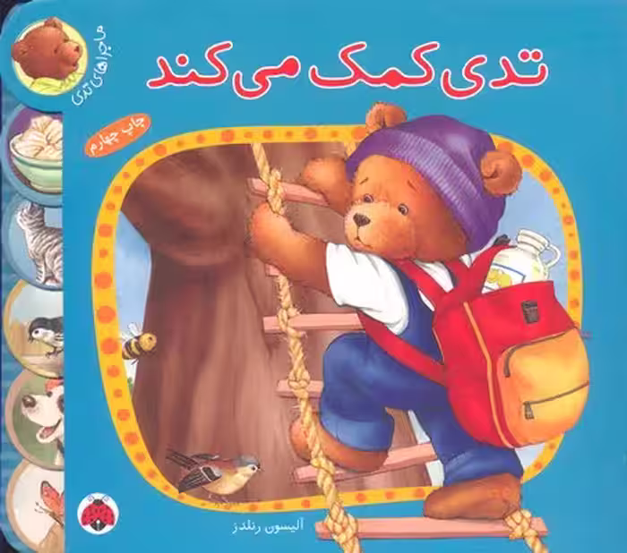 ماجراهای تدی: تدی کمک می‌کند