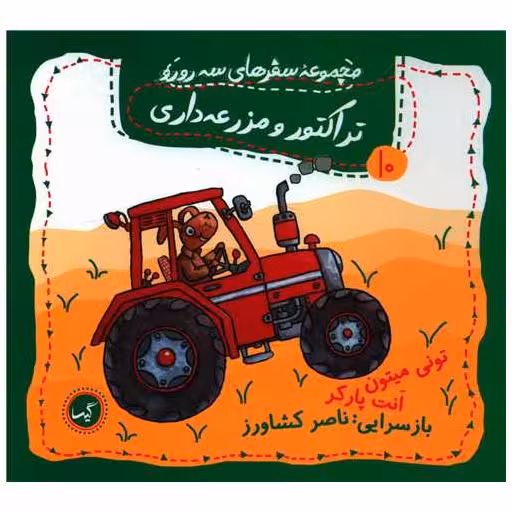 کتاب مجموعه سفرهای سه رورو (10)(تراکتور و مزرعه داری)(خشتی) اثر تونی میتون ، انت پارکر