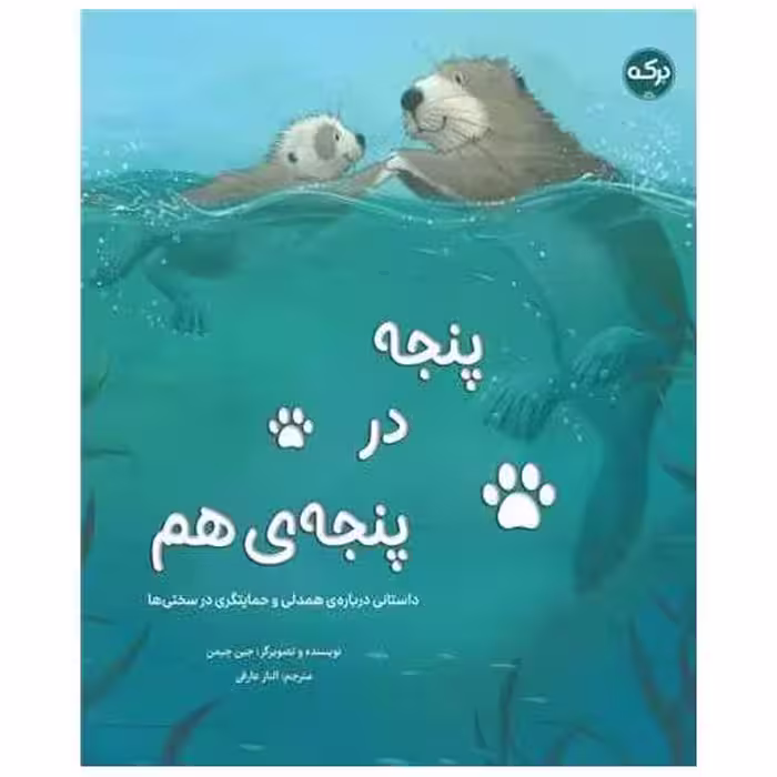 کتاب پنجه در پنجه ی هم (خشتی) اثر جین چپمن