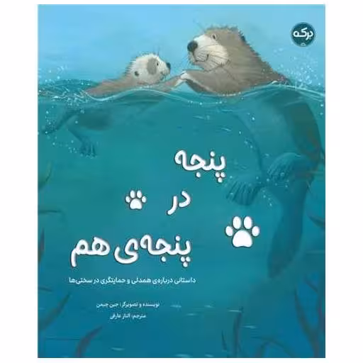 کتاب پنجه در پنجه ی هم (خشتی) اثر جین چپمن