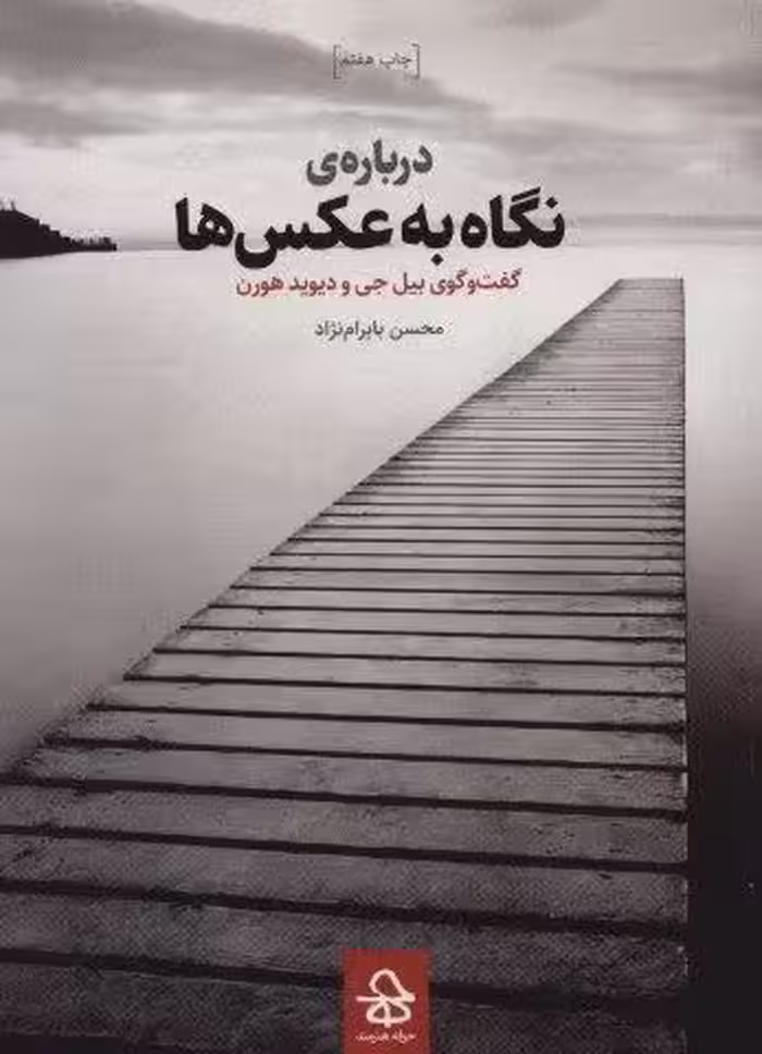 درباره ی نگاه به عکس ها (گفت و گوی بیل جی و دیوید هورن)