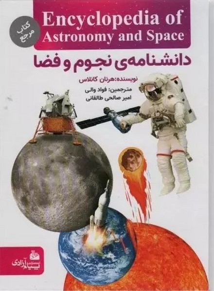دانشنامه نجوم و فضا - کتاب‌فروشی کوچه کتاب
