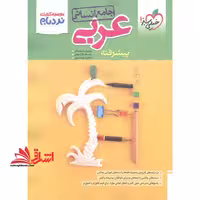 نردبام عربی جامع انسانی (دهم،یازدهم،دوازدهم) پیشرفته - فروشگاه کتاب اشراق