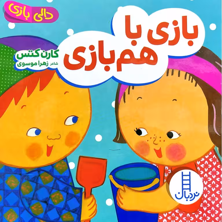 بازی با هم بازی